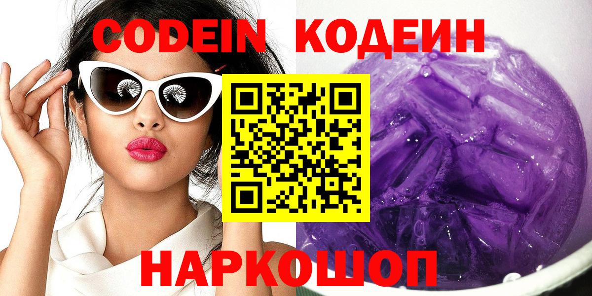 Фролово  Кодеиновый сироп Lean напиток Lean (лин)  Вход с VPN  Codein Purple Drank 